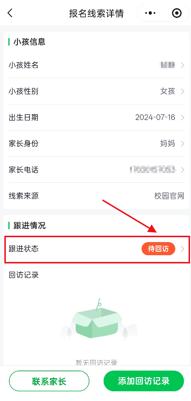 报名线索详情