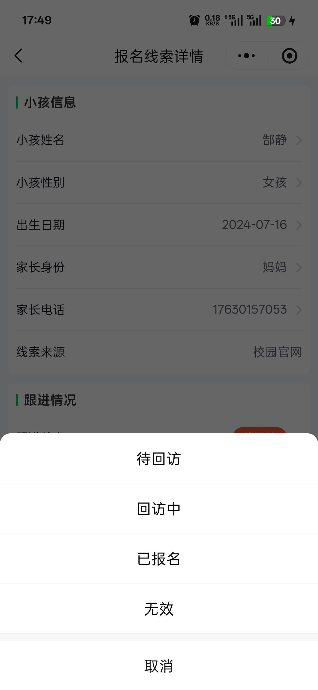 选择跟进状态